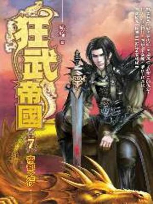cover image of 狂武帝國07
